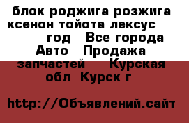 блок роджига розжига ксенон тойота лексус 2011-2017 год - Все города Авто » Продажа запчастей   . Курская обл.,Курск г.